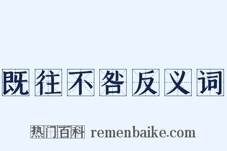 既往不咎反义词是什么意思的图片